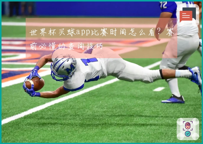 世界杯买球app比赛时间怎么看？赛前必懂的查询技巧