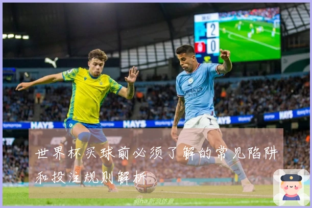 世界杯买球前必须了解的常见陷阱和投注规则解析