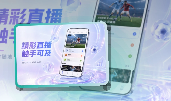 爱游戏移动看赛下载指南，赛前准备更从容